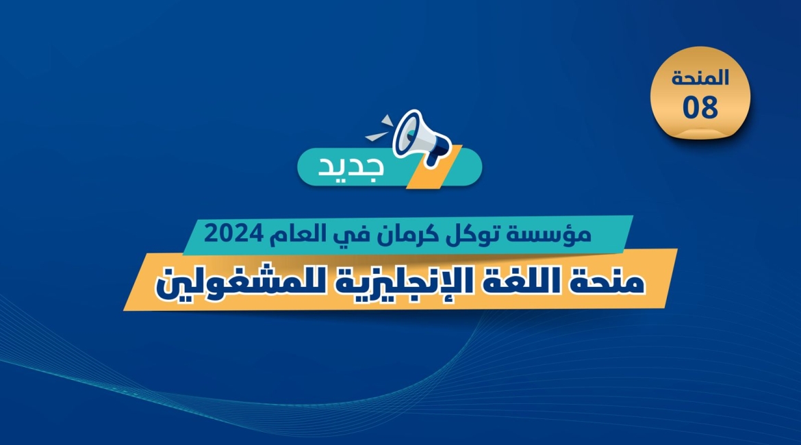 مؤسسة توكل كرمان تطلق "منحة اللغة الإنجليزية للمشغولين"